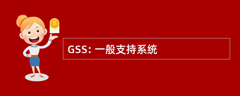 GSS: 一般支持系统