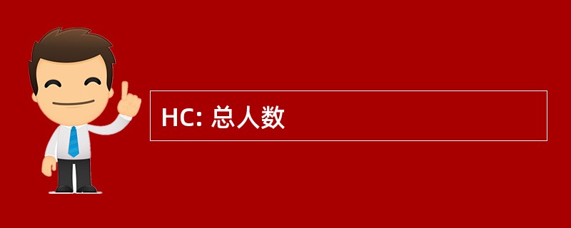 HC: 总人数