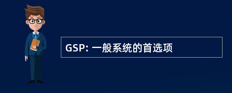 GSP: 一般系统的首选项