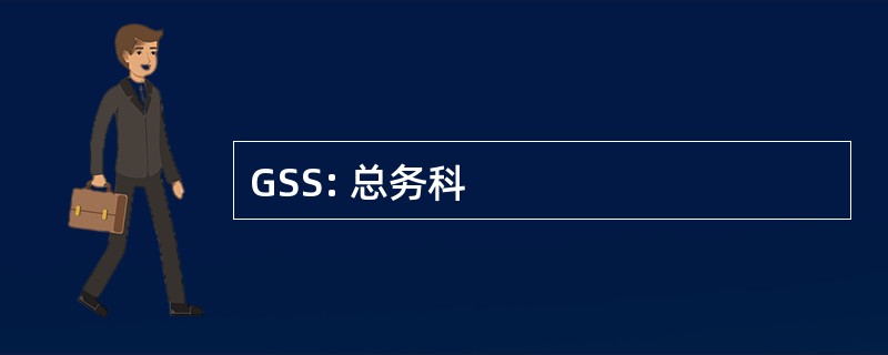 GSS: 总务科