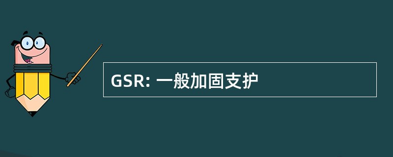 GSR: 一般加固支护