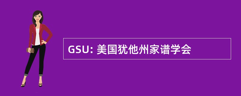 GSU: 美国犹他州家谱学会