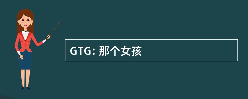 GTG: 那个女孩