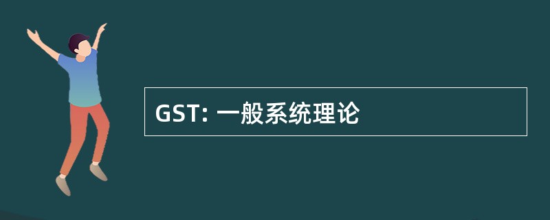 GST: 一般系统理论