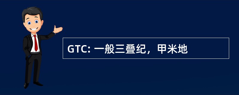 GTC: 一般三叠纪，甲米地