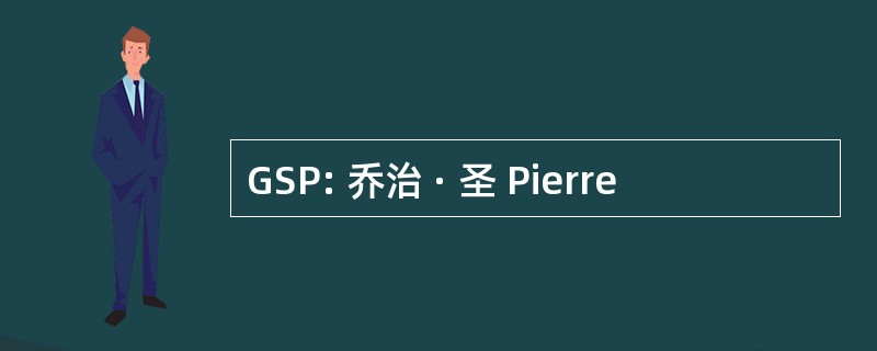 GSP: 乔治 · 圣 Pierre