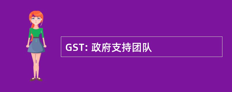 GST: 政府支持团队