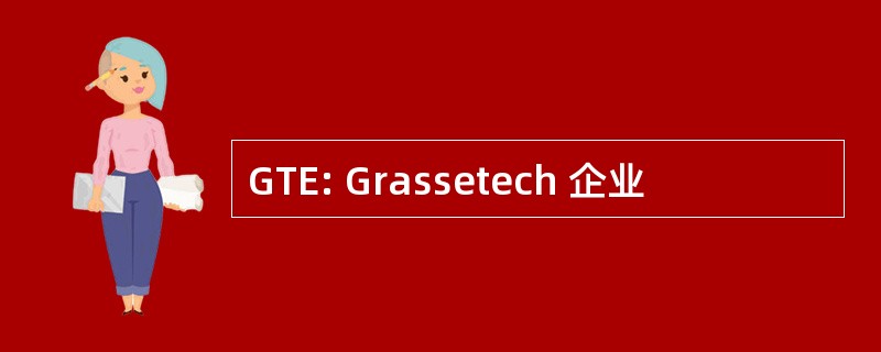 GTE: Grassetech 企业