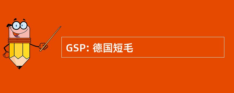 GSP: 德国短毛