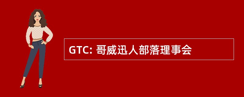 GTC: 哥威迅人部落理事会