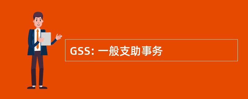 GSS: 一般支助事务