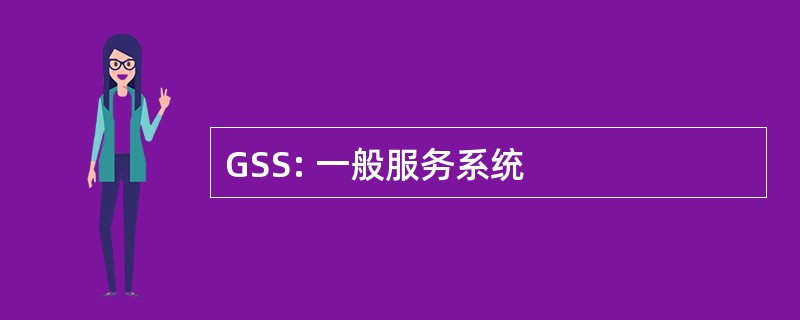 GSS: 一般服务系统