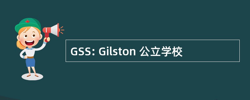 GSS: Gilston 公立学校