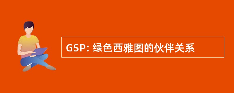 GSP: 绿色西雅图的伙伴关系