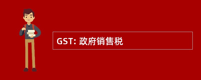 GST: 政府销售税