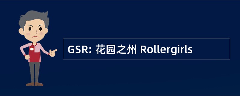 GSR: 花园之州 Rollergirls