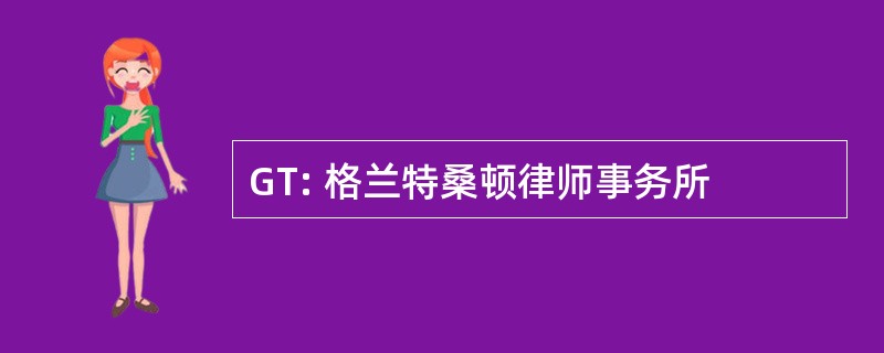 GT: 格兰特桑顿律师事务所