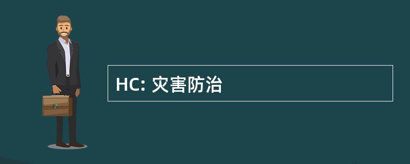 HC: 灾害防治