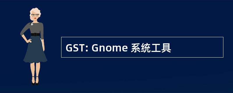 GST: Gnome 系统工具