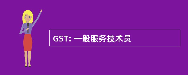 GST: 一般服务技术员