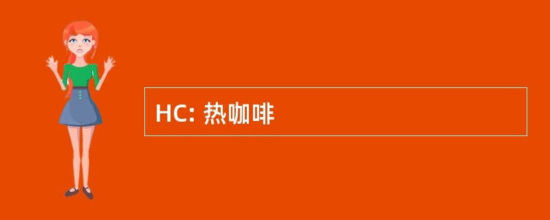 HC: 热咖啡