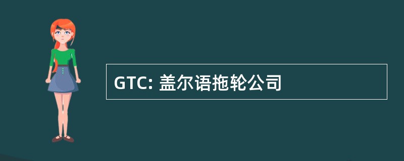 GTC: 盖尔语拖轮公司