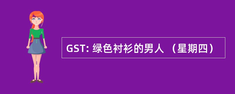 GST: 绿色衬衫的男人 （星期四）