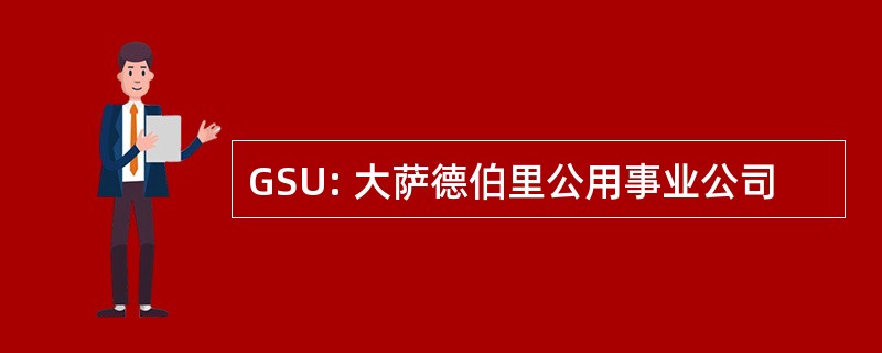 GSU: 大萨德伯里公用事业公司