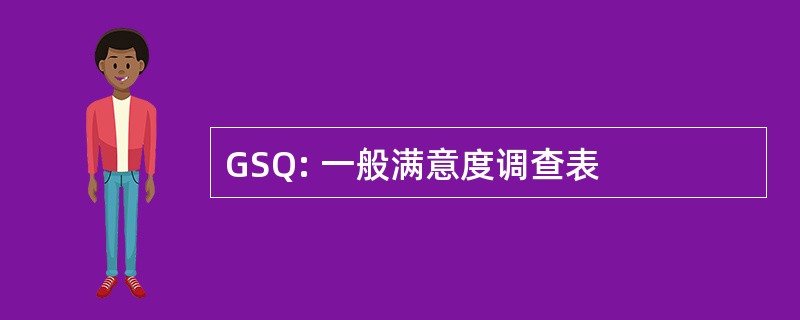 GSQ: 一般满意度调查表