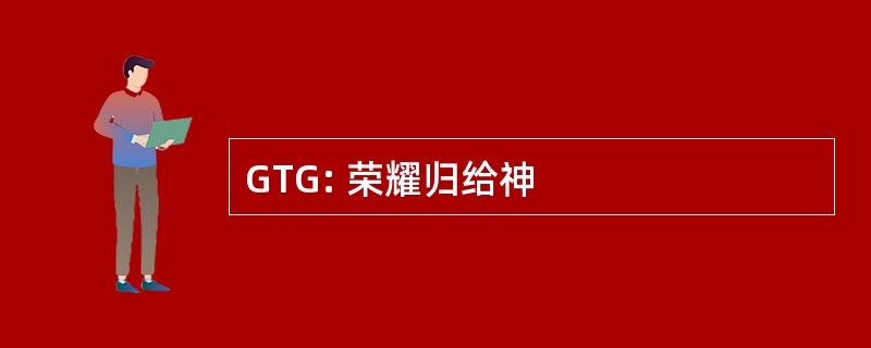 GTG: 荣耀归给神