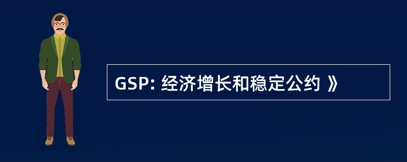 GSP: 经济增长和稳定公约 》