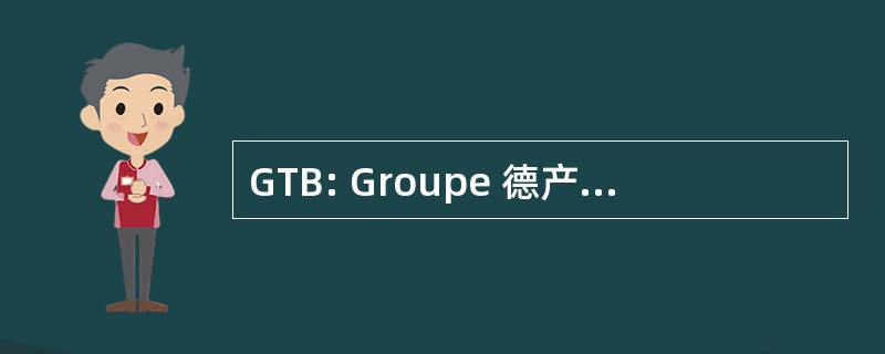 GTB: Groupe 德产难的妇人布鲁塞尔 1952