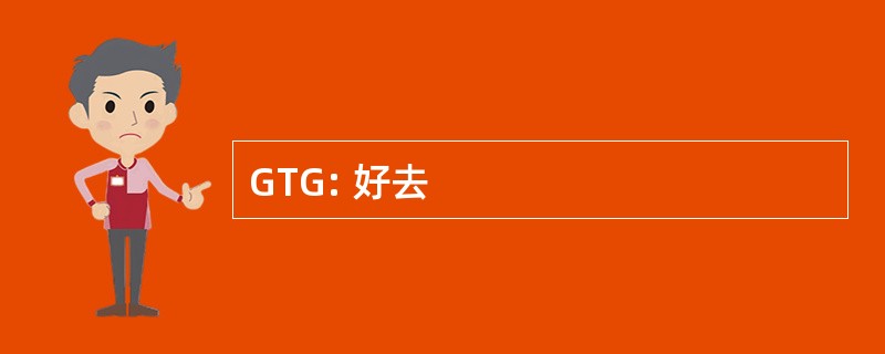 GTG: 好去