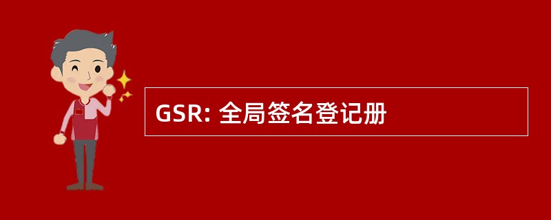 GSR: 全局签名登记册