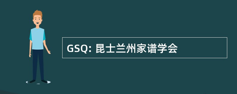 GSQ: 昆士兰州家谱学会