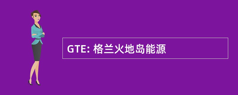 GTE: 格兰火地岛能源