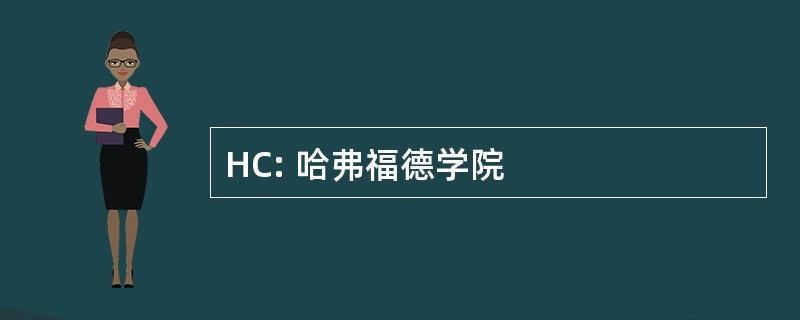 HC: 哈弗福德学院