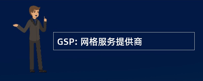 GSP: 网格服务提供商