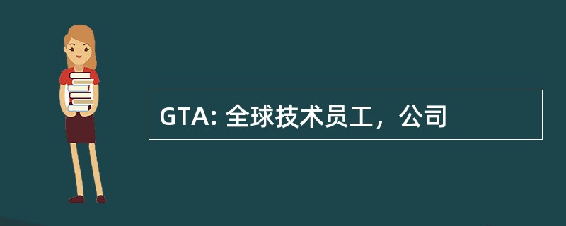 GTA: 全球技术员工，公司