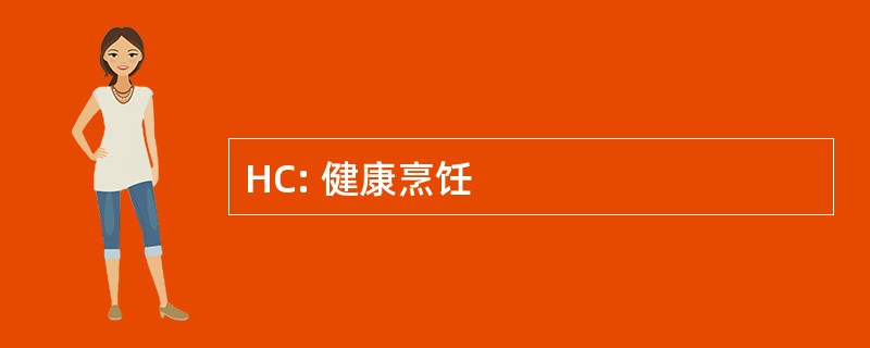 HC: 健康烹饪