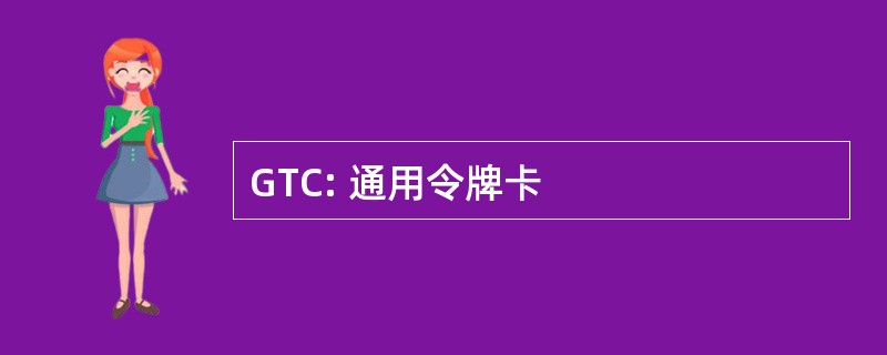 GTC: 通用令牌卡