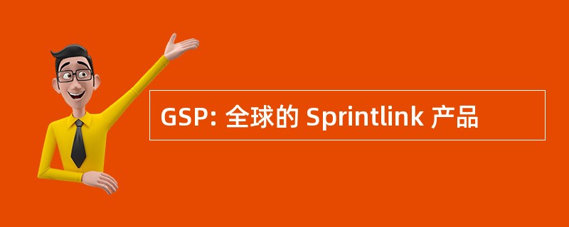 GSP: 全球的 Sprintlink 产品