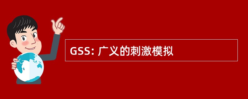 GSS: 广义的刺激模拟