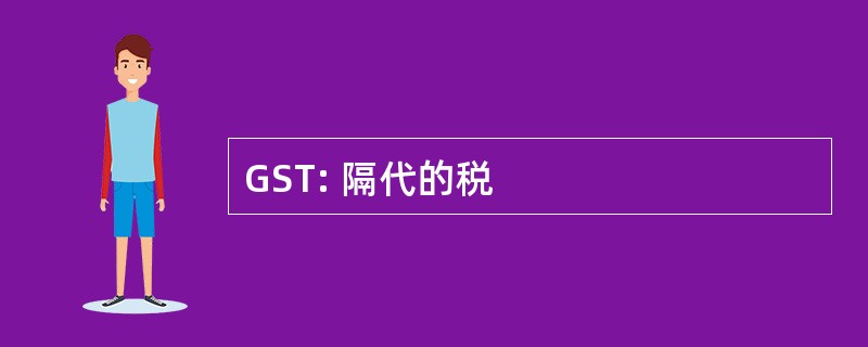 GST: 隔代的税