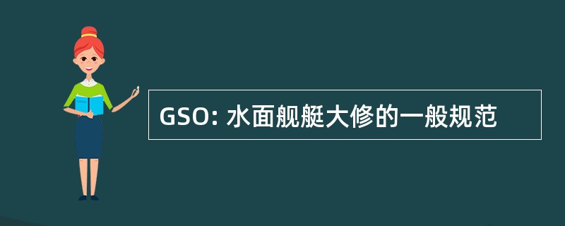 GSO: 水面舰艇大修的一般规范