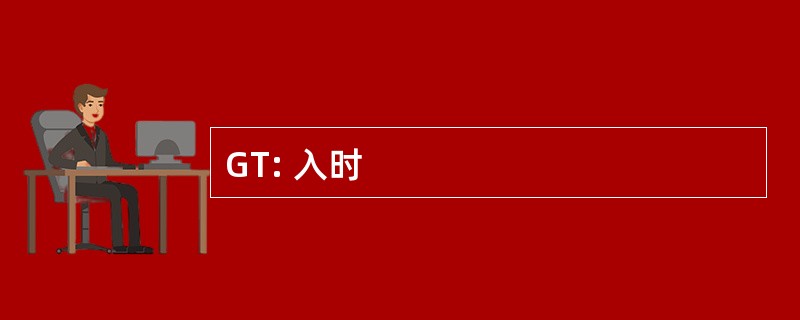 GT: 入时