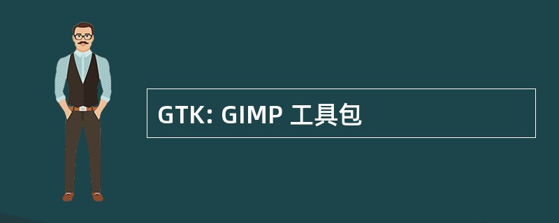 GTK: GIMP 工具包