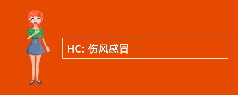 HC: 伤风感冒