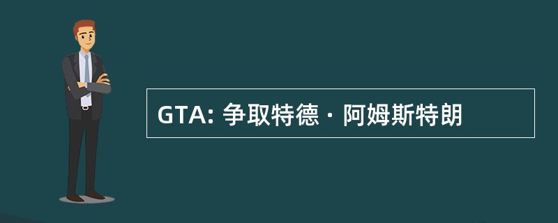 GTA: 争取特德 · 阿姆斯特朗