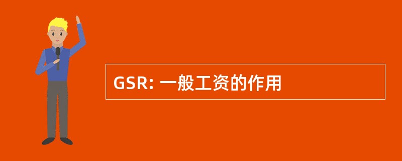 GSR: 一般工资的作用